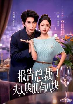 报告总裁！夫人腹肌有八块2026在线观看