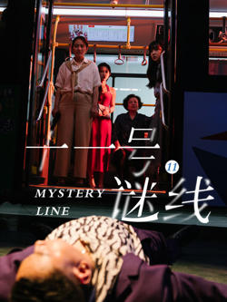 十一号谜线高清播放