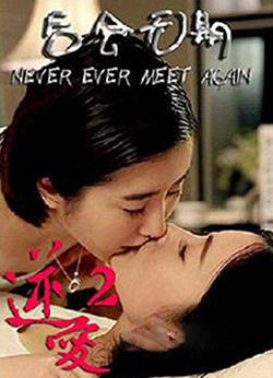 逆爱2：后会无期在线观看