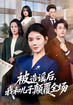 被造谣后，我和儿子颠覆全场在线观看