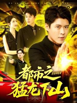 都市之猛龙下山在线观看