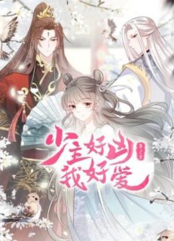 少主好凶我好爱 第二季高清播放