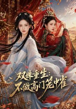 双姝重生,不做高门笼中雀在线观看
