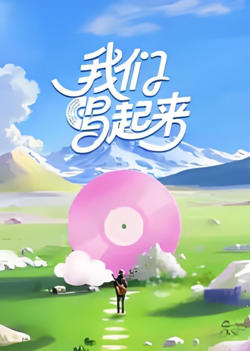 我们唱起来高清播放