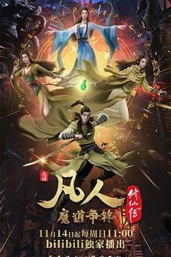 凡人修仙传：魔道争锋高清播放