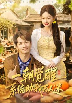 一朝觉醒，系统助我万人迷高清播放