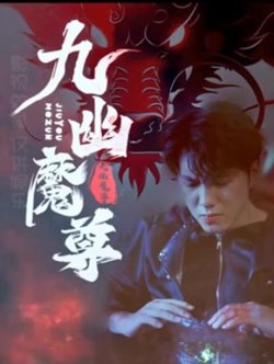 九幽魔尊高清播放