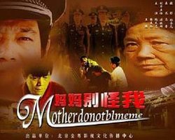 妈妈别怪我在线观看