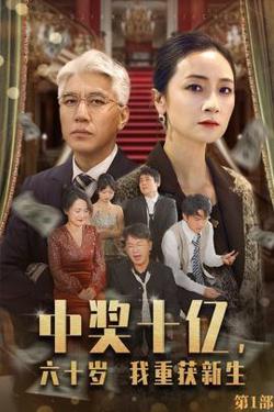 中奖十亿，六十岁我重获新生高清播放