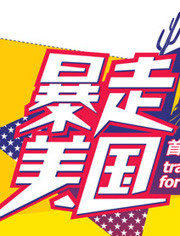 暴走美国高清播放