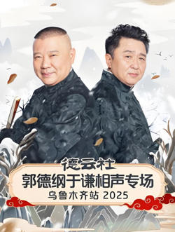 德云社郭德纲于谦相声专场乌鲁木齐站 2025高清播放