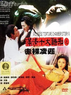 满清十大酷刑之赤裸凌迟[电影解说]高清播放