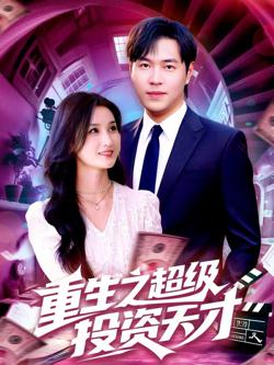 重生之超级投资天才高清播放