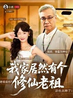 我家居然有个修仙老祖高清播放