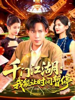 时间暂停，我能掌控一切＆千门江湖我能让时间暂停在线观看