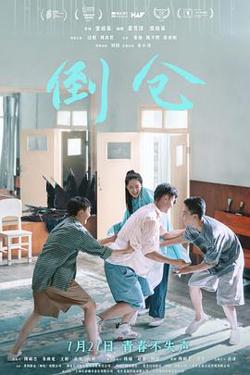 倒仓[预告片]在线观看
