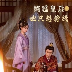 销冠皇后她只想挣钱在线观看