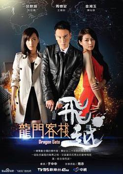 飞越龙门客栈高清播放