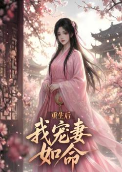 重生后我宠妻如命高清播放