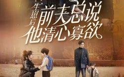生崽后，前夫总说他清心寡欲在线观看