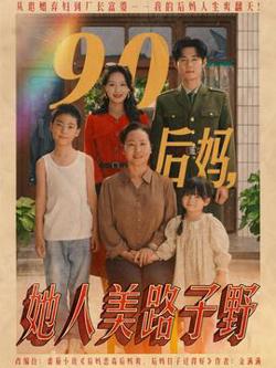 90后妈她人美路子野高清播放