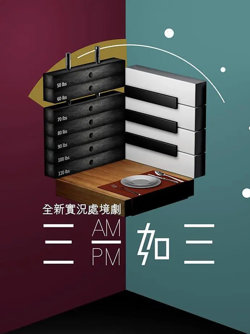 三一如三