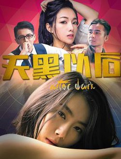天黑以后在线观看