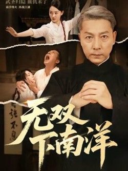 无双下南洋高清播放