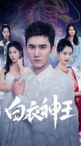白衣神王在线观看