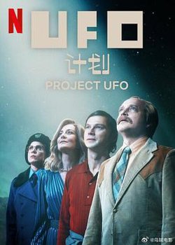 UFO计划在线观看