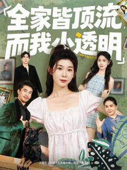 全家皆顶流，而我小透明高清播放