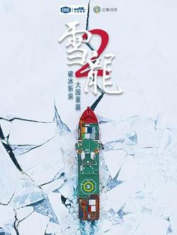 雪龙2号高清播放