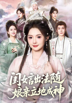闺女言出法随，娘亲立地成神在线观看