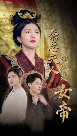 秦总夫人说她是女帝在线观看