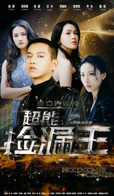 超能捡漏王高清播放