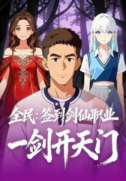 全民:签到剑仙职业,一剑开天门高清播放