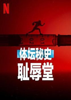 体坛秘史：耻辱堂在线观看