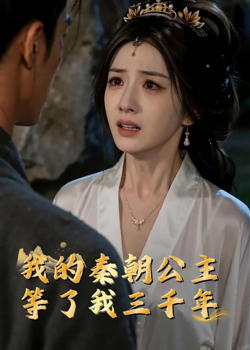 我的秦朝公主：等了我三千年在线观看