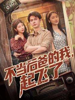 不当后爸的我起飞了在线观看