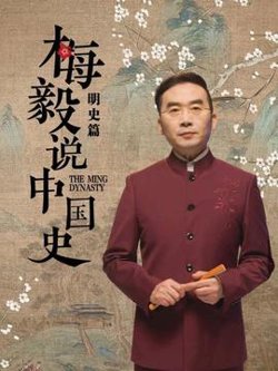 梅毅说中国史明史篇高清播放
