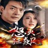 怒火狂飙在线观看