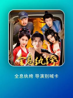 全息纨绔导演别喊卡高清播放