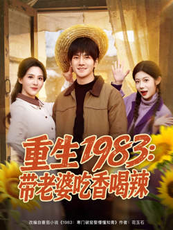 重生1983：带老婆吃香喝辣高清播放