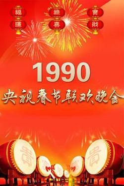 1990年中央电视台春节联欢晚会高清播放