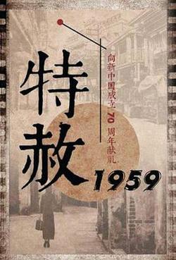 特赦1959在线观看