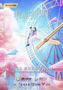拾光里的我们高清播放