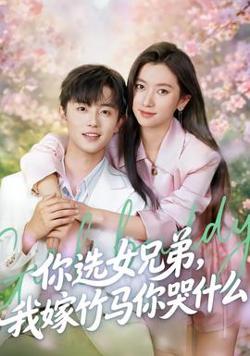 你选女兄弟，我嫁竹马你哭什么高清播放