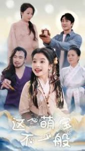 这个萌宝不一般高清播放
