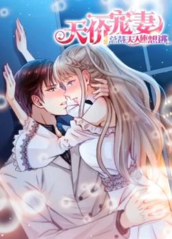 天价宠妻：总裁夫人休想逃 动态漫画 第1季高清播放