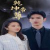 乾坤帝尊在线观看